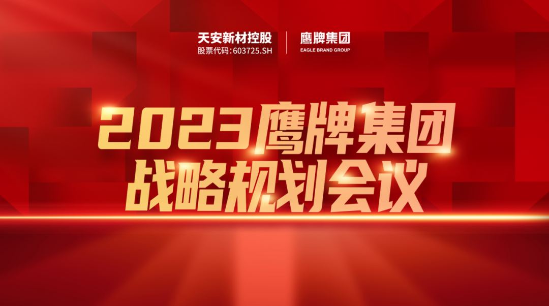 凝心聚力，深耕创变｜2023五龙争霸老虎机平台集团战略规划会议圆满举行！