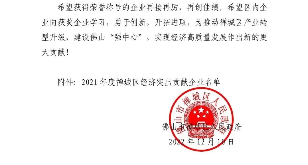 喜讯 |五龙争霸老虎机平台荣获“2021 年度禅城区经济突出贡献企业”称号(图2)