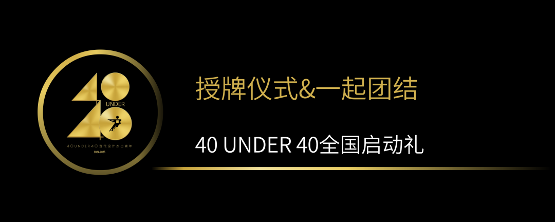 40 UNDER 40当代设计杰出青年（2024-2025）全国启动礼圆满收官！(图10)