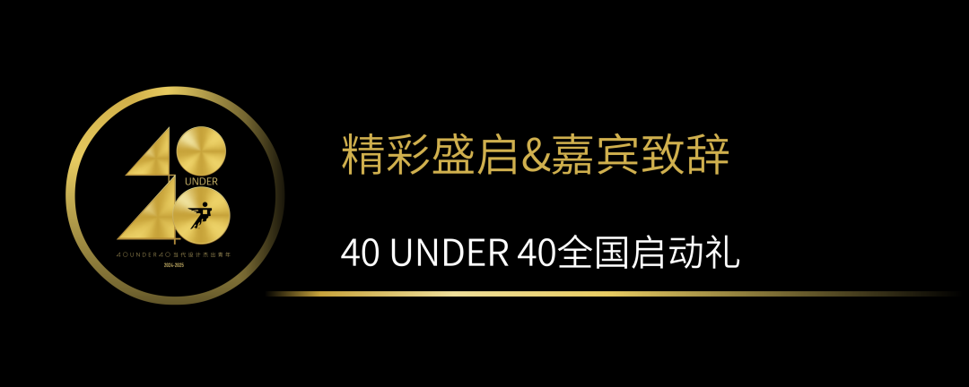 40 UNDER 40当代设计杰出青年（2024-2025）全国启动礼圆满收官！(图2)