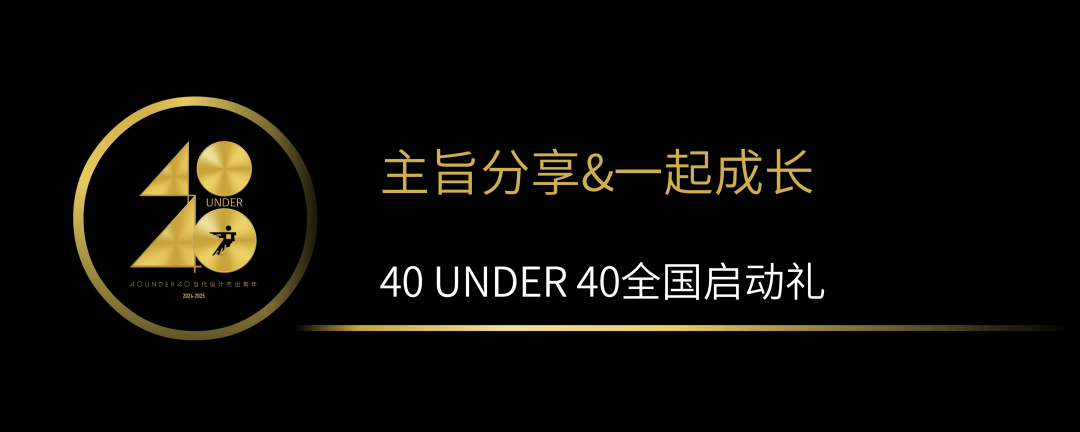 40 UNDER 40当代设计杰出青年（2024-2025）全国启动礼圆满收官！(图5)