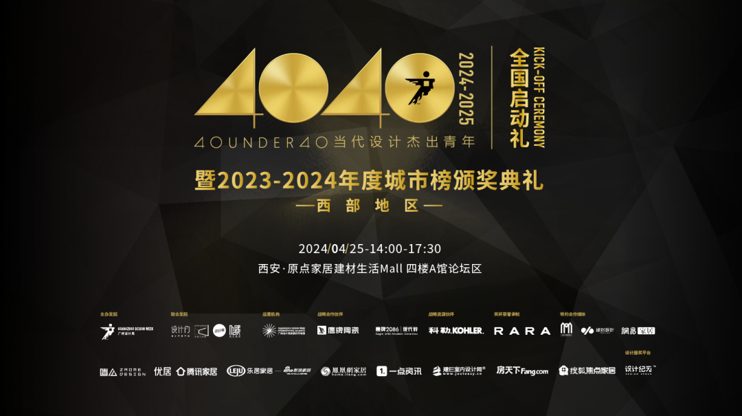 40 UNDER 40当代设计杰出青年（2024-2025）全国启动礼圆满收官！(图1)