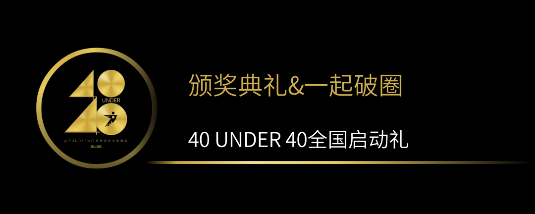 40 UNDER 40当代设计杰出青年（2024-2025）全国启动礼圆满收官！(图12)