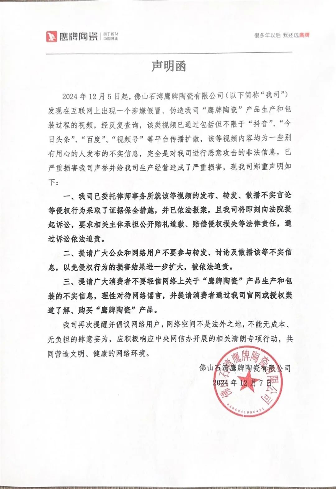 关于近期网络不实信息的声明函(图1)