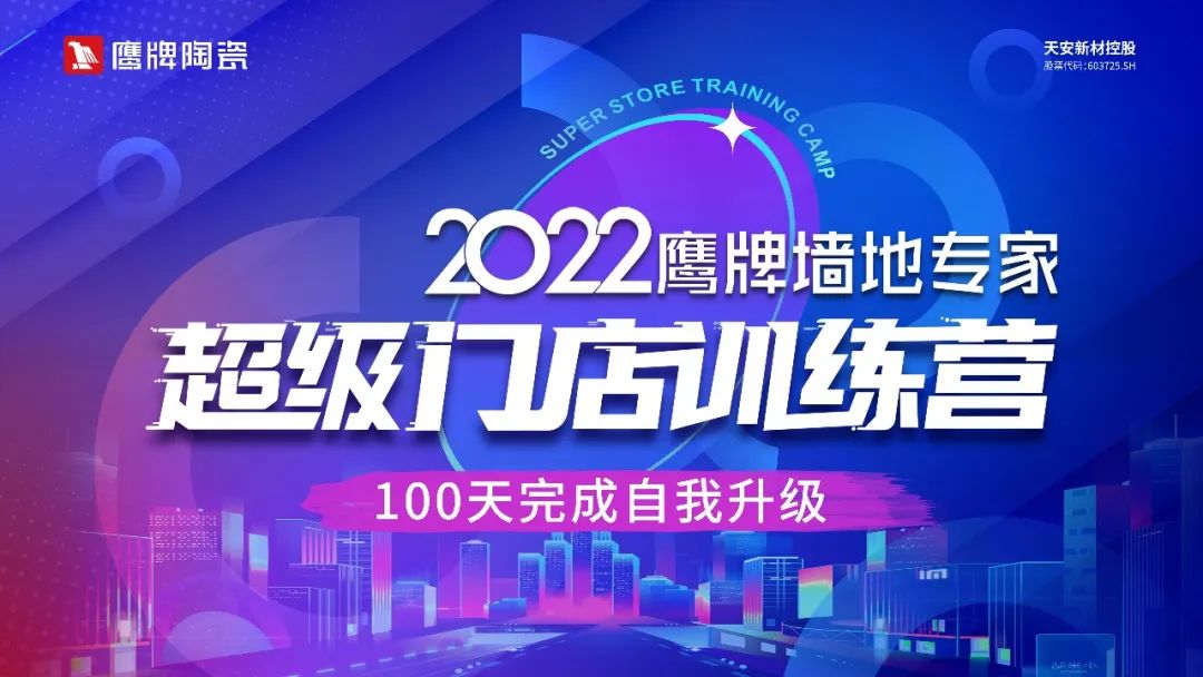 赢战100天｜2022五龙争霸老虎机平台墙地专家超级门店训练营开班啦！(图5)