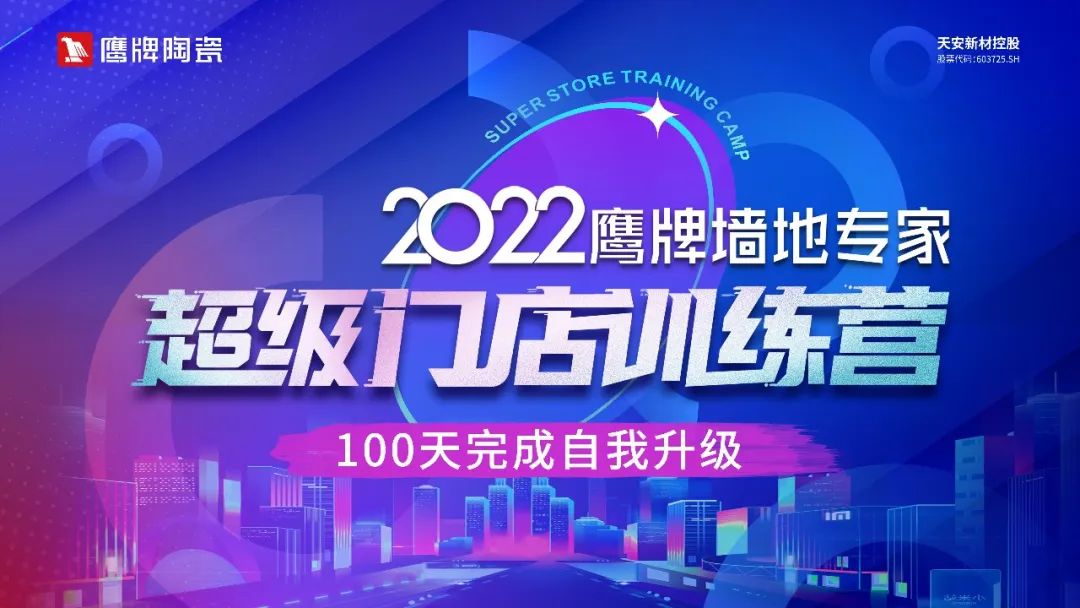 2022五龙争霸老虎机平台墙地专家超级门店训练营开营啦！(图8)