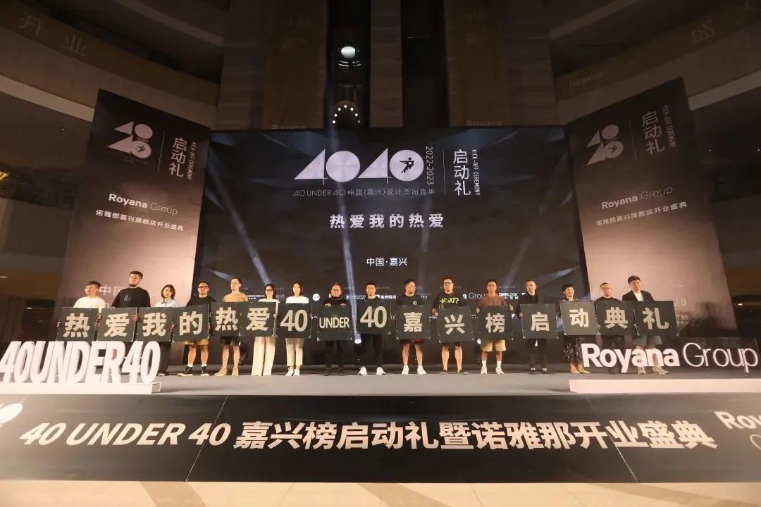 40 UNDER 40 | 热爱我的热爱，嘉兴榜启动礼圆满结束！(图11)